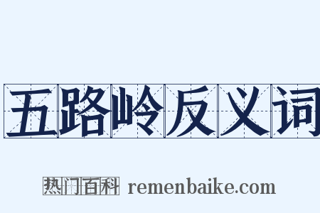 五路岭反义词是什么意思的图片